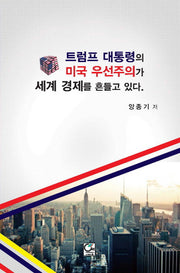 트럼프 대통령의 미국 우선주의가 세계 경제를 흔들고 있다