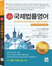 국제법률영어(개정판)