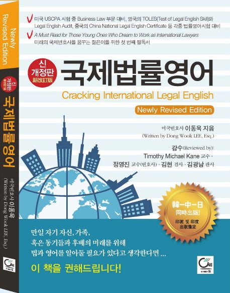 국제법률영어(개정판)