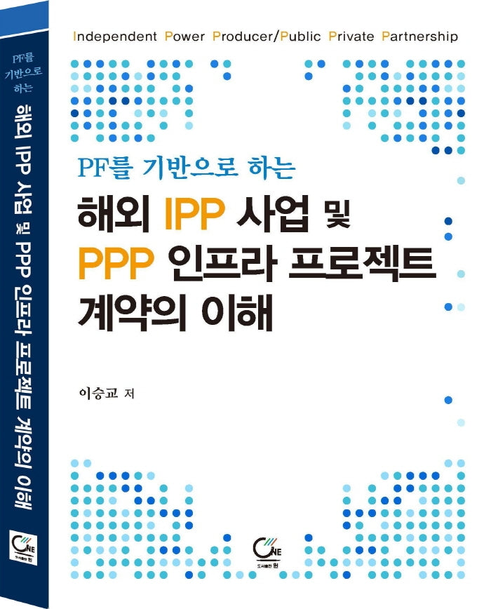 해외 IPP 사업 및 PPP 인프라 프로젝트 계약의 이해(PF를 기반으로 하는)