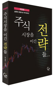 주식시장을 이긴 전략들
