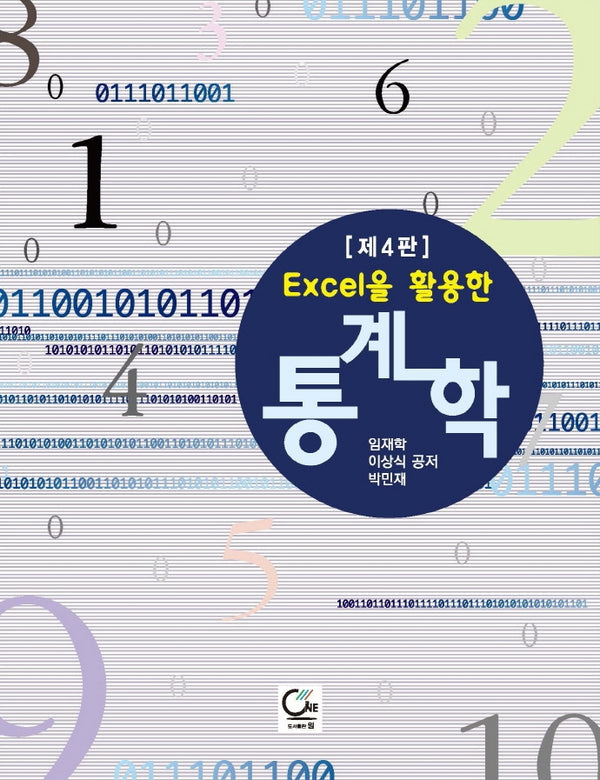 Excel을 활용한 통계학(4판)