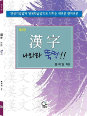 한자 나와라 뚝딱(2판)