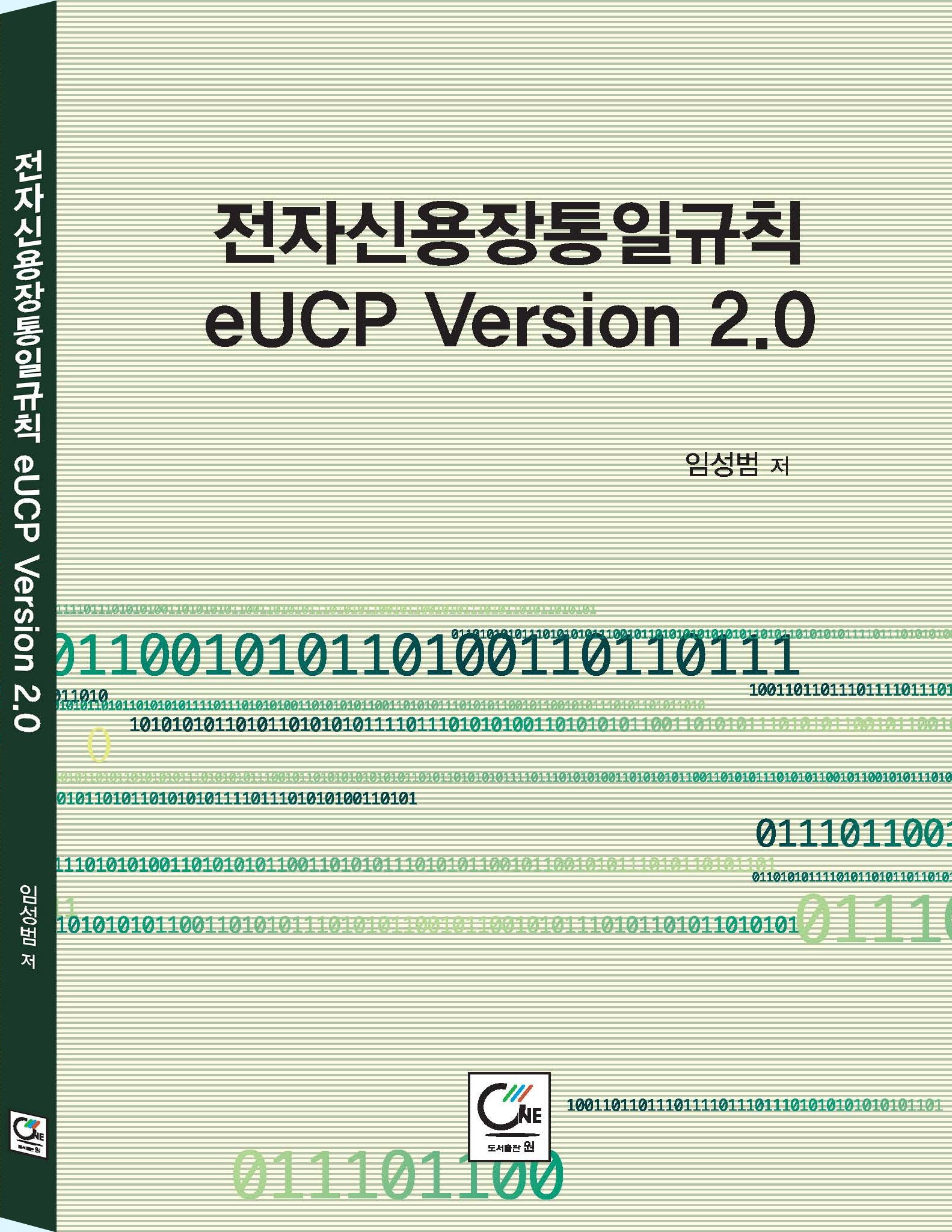 전자신용장통일규칙 eUCP Version 2.0