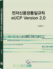 전자신용장통일규칙 eUCP Version 2.0