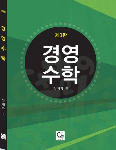경영수학(3판)