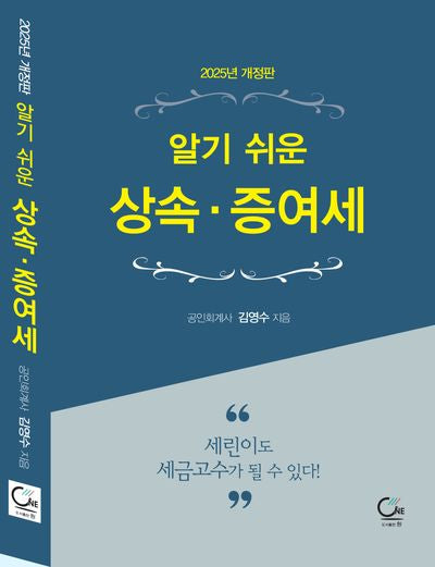 알기 쉬운 상속·증여세(2025)(개정판 3판)