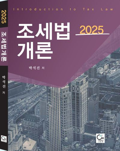 2025 조세법개론(개정판 7판)