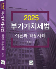 2025 부가가치세법 이론과 적용사례(개정판 9판)