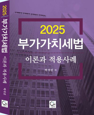 2025 부가가치세법 이론과 적용사례(개정판 9판)