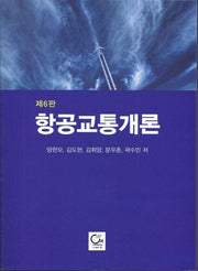 항공교통개론(개정판 6판)