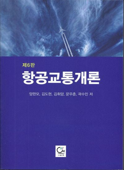 항공교통개론(개정판 6판)