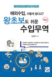 해외수입, 이렇게 쉽다고? 왕초보도 쉬운 수입무역