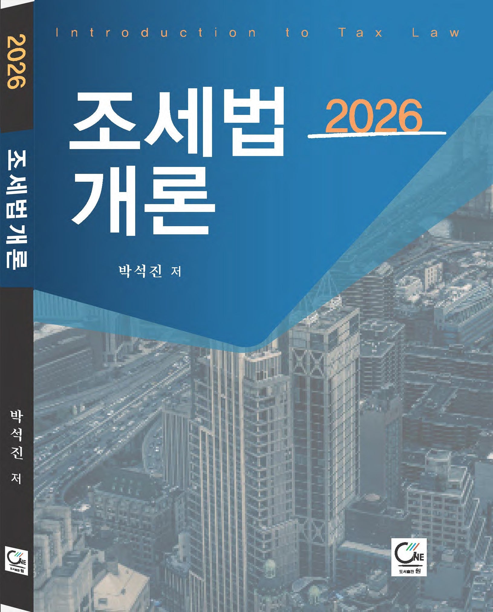 2026 조세법개론(8판)