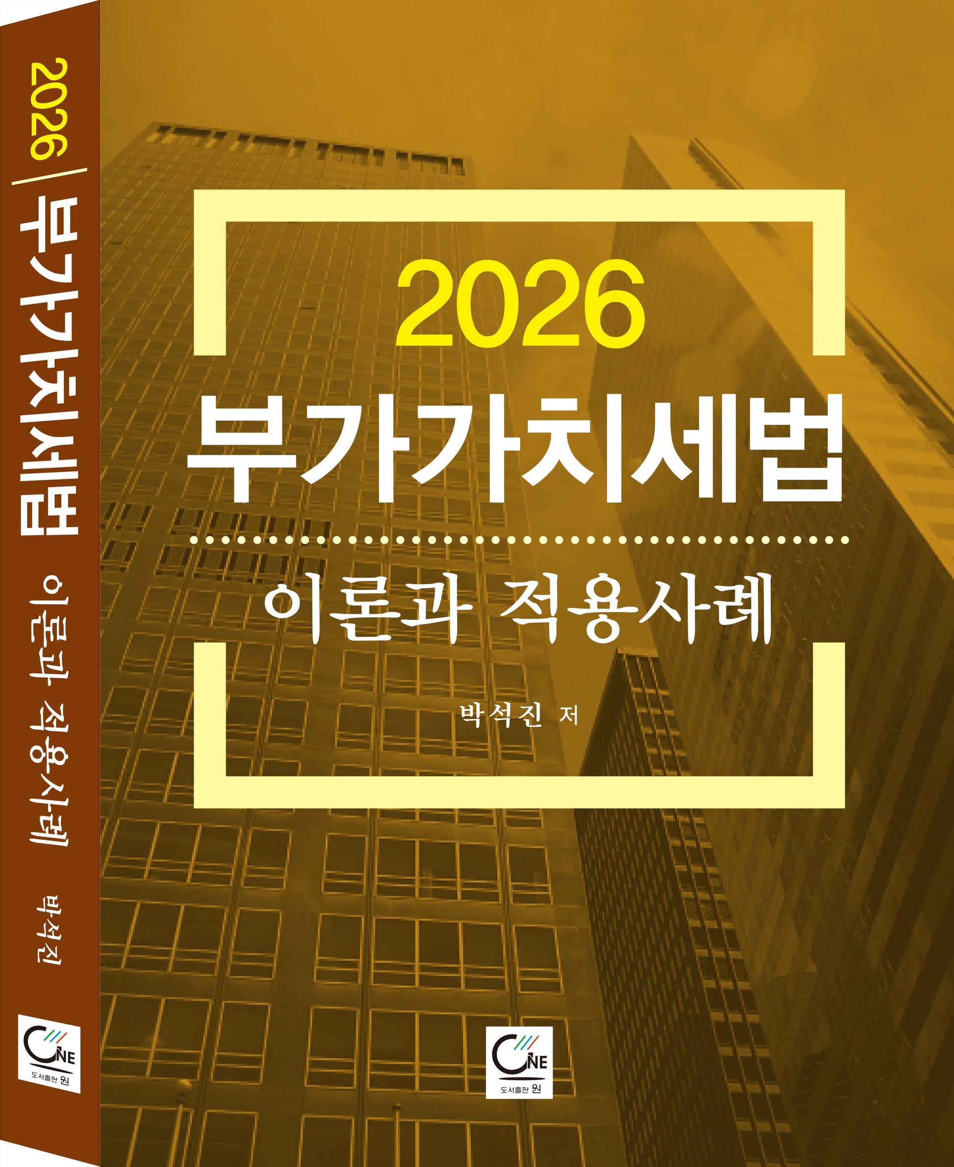 2026 부가가치세법 이론과 적용사례(10판)