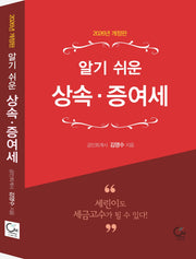 알기 쉬운 상속·증여세(2026)(개정판 4판)