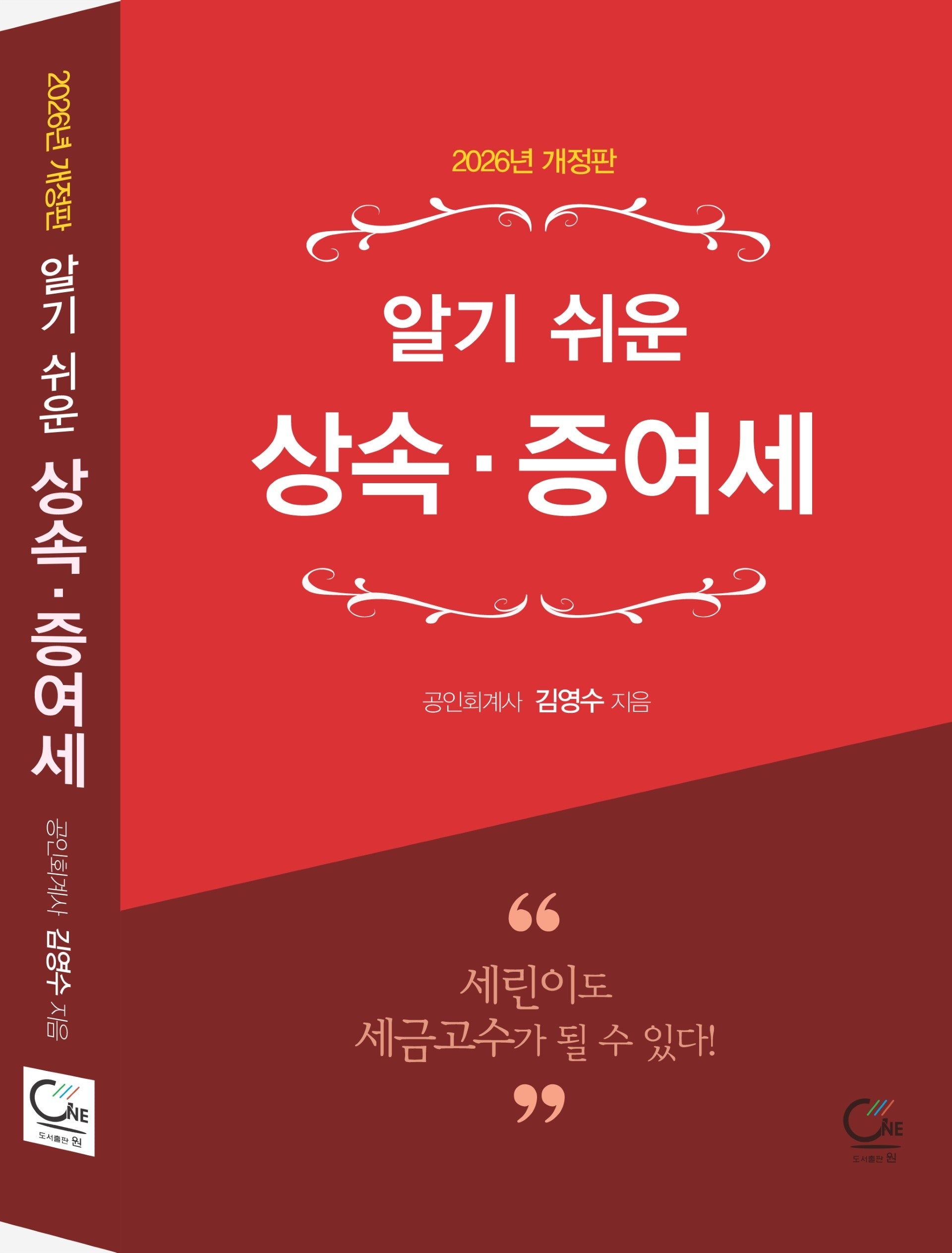 알기 쉬운 상속·증여세(2026)(개정판 4판)