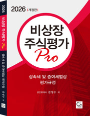 비상장주식평가 Pro(2026)(개정판 16판)