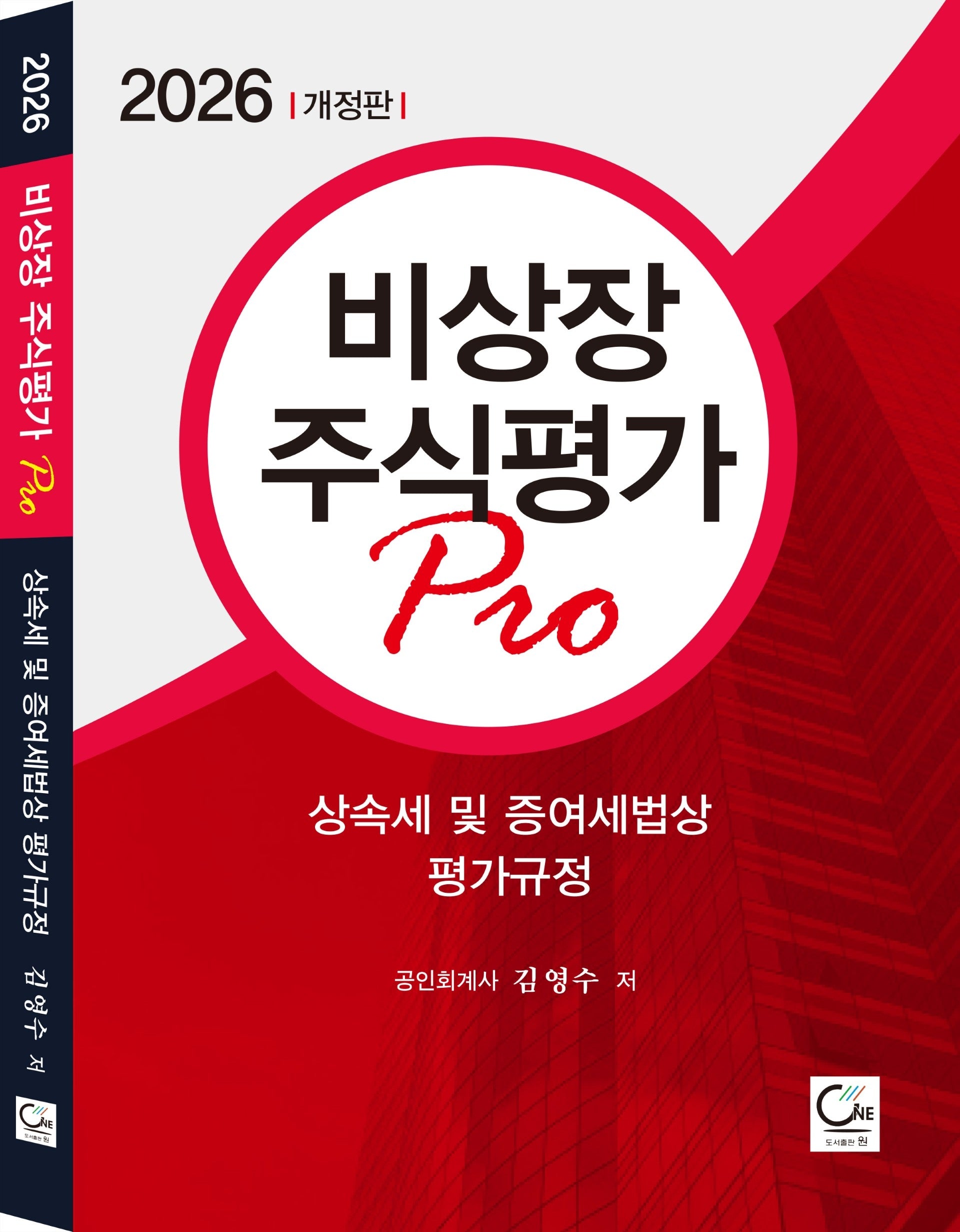 비상장주식평가 Pro(2026)(개정판 16판)