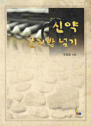 신약 문지방 넘기