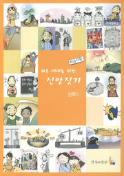 신약 2(학습자용)(젊은 세대를 위한 신앙짓기)