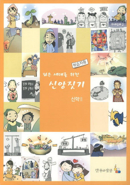신약 2(학습자용)(젊은 세대를 위한 신앙짓기)