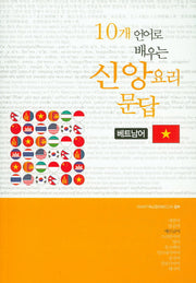 10개 언어로 배우는 신앙요리문답(베트남어)