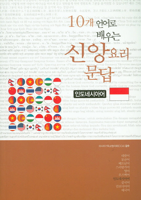 10개 언어로 배우는 신앙요리문답(인도네시아어)