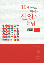 10개 언어로 배우는 신앙요리문답(중국어)