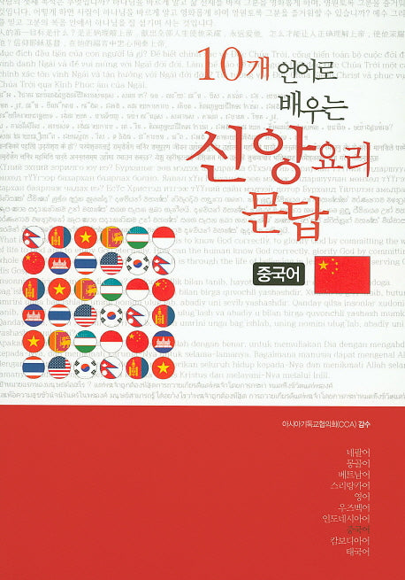 10개 언어로 배우는 신앙요리문답(중국어)