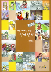 젊은 세대를 위한 신앙짓기 구약 2(학습자용)