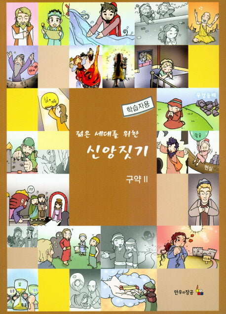 젊은 세대를 위한 신앙짓기 구약 2(학습자용)