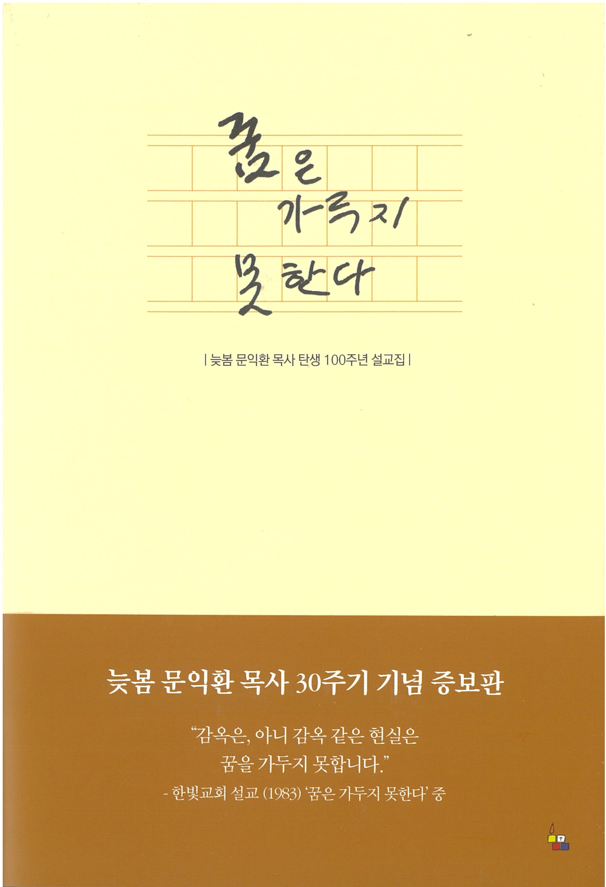 꿈은 가두지 못한다(증보판)