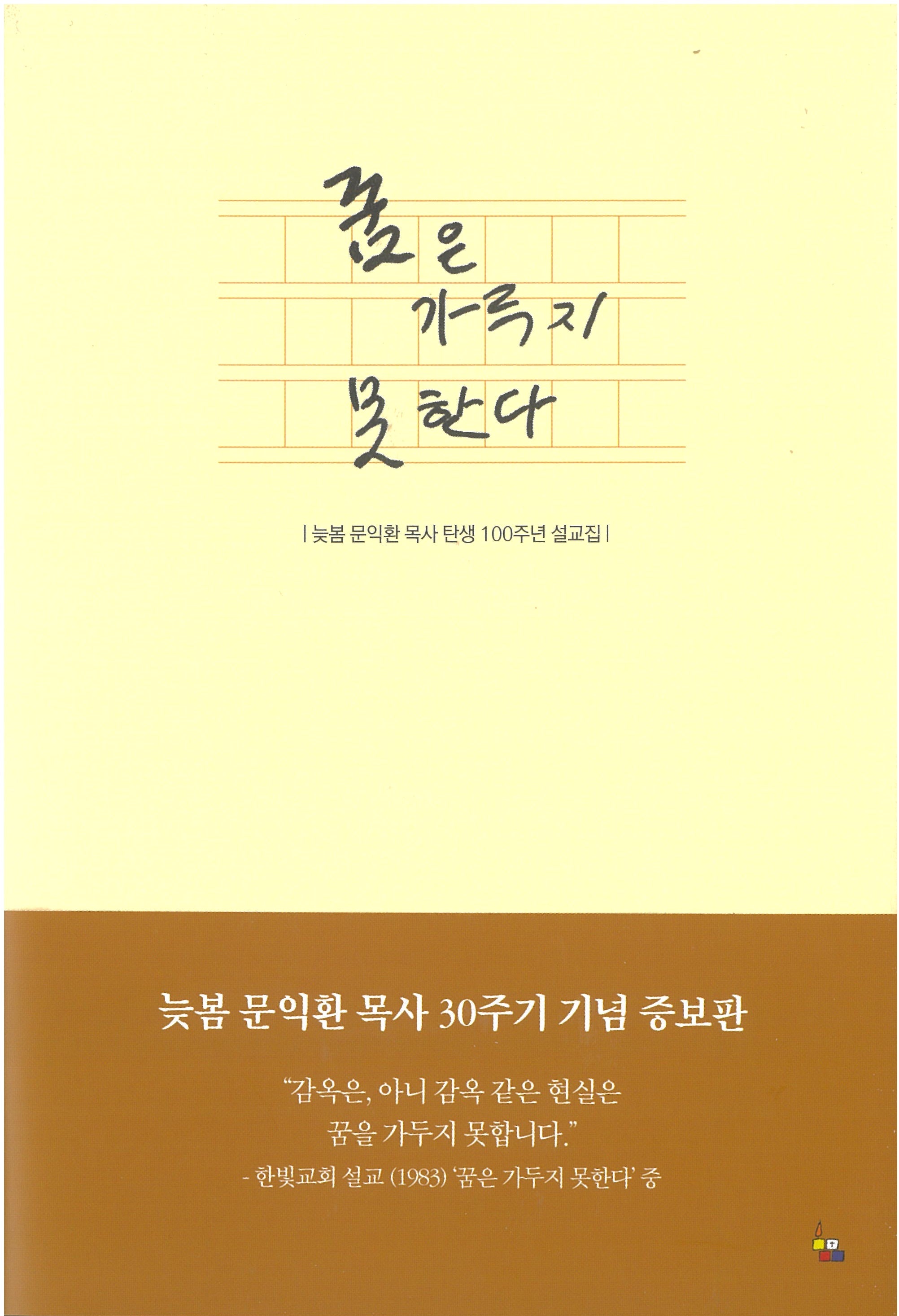 꿈은 가두지 못한다(증보판)