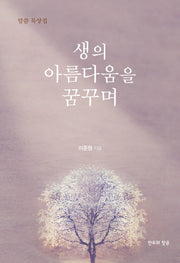 생의 아름다움을 꿈꾸며