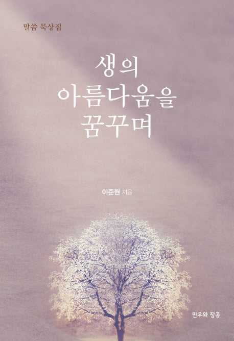 생의 아름다움을 꿈꾸며