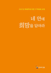 네 안에 희망을 담아라