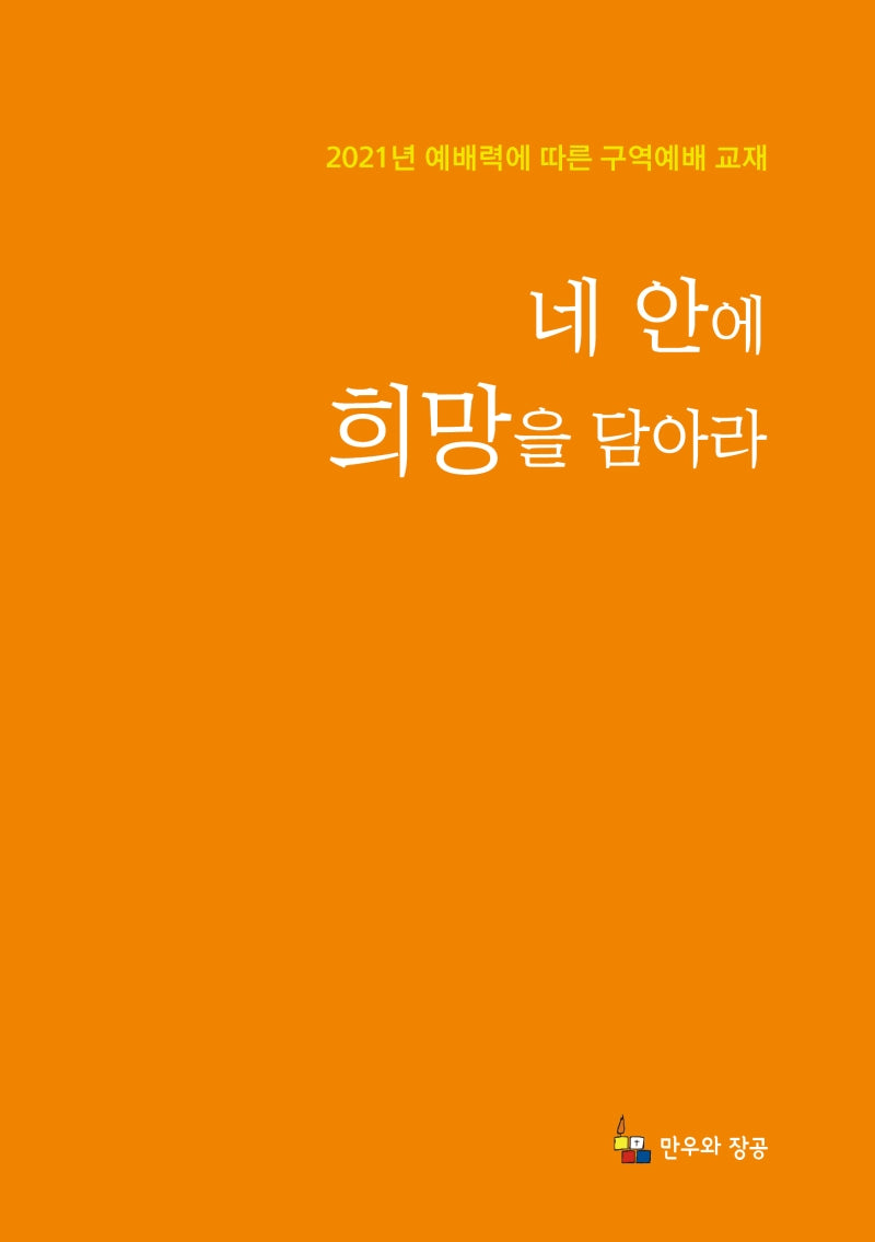네 안에 희망을 담아라