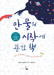 만물의 시작에 관한 책(양장본 Hardcover)