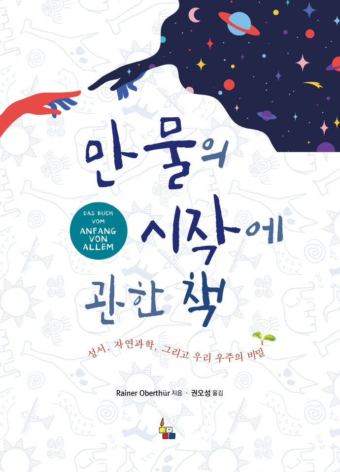 만물의 시작에 관한 책(양장본 Hardcover)