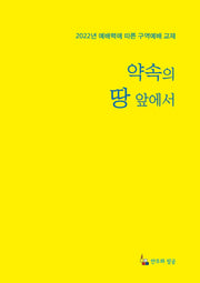 약속의 땅 앞에서
