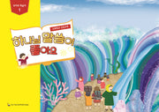 하나님 말씀이 좋아요: 유아부 학습자 1