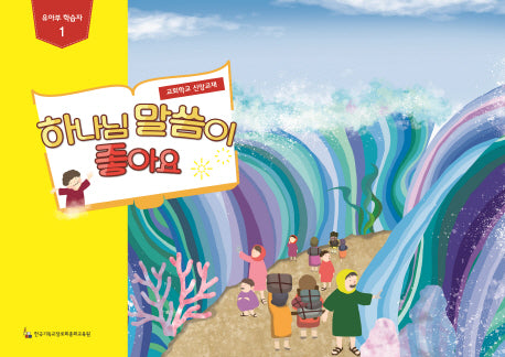 하나님 말씀이 좋아요: 유아부 학습자 1