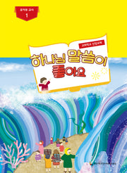 하나님 말씀이 좋아요: 유아부 교사 1