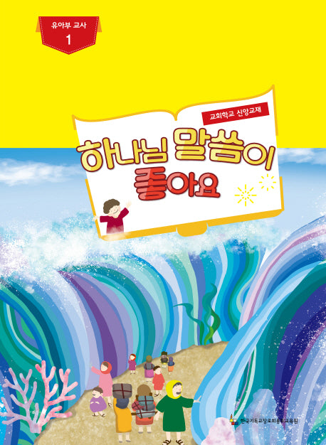 하나님 말씀이 좋아요: 유아부 교사 1