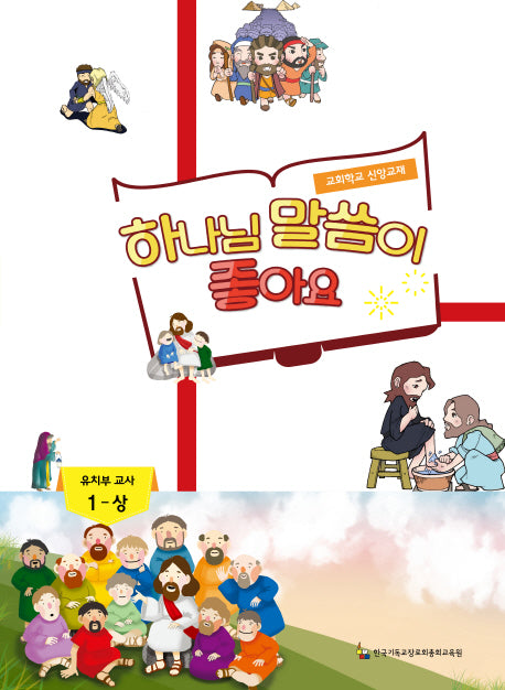 하나님 말씀이 좋아요: 유치부 교사 1(상)