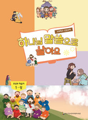 하나님 말씀으로 살아(유년부 학습자 1-상)