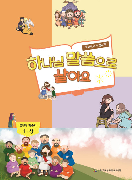 하나님 말씀으로 살아(유년부 학습자 1-상)