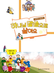 하나님 말씀으로 살아요: 유년부 교사 1(상)