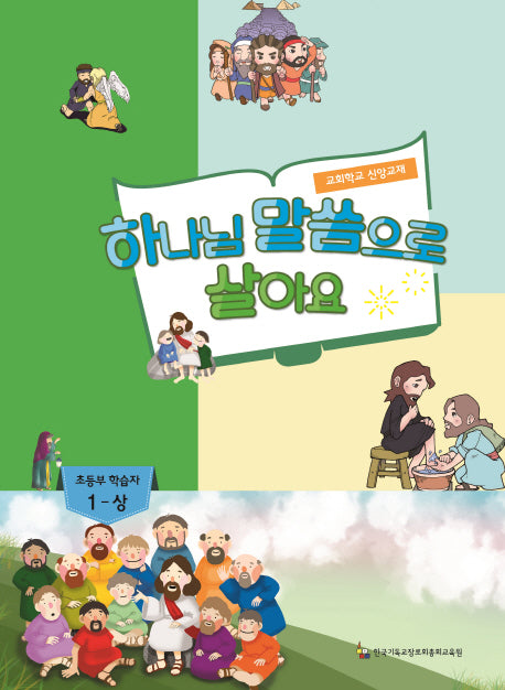 하나님 말씀으로 살아요: 초등부 학습자 1(상)
